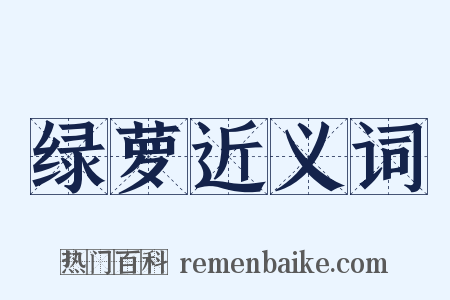 绿萝近义词是什么意思的图片